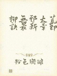 柳无邪太荒吞天诀最新章节