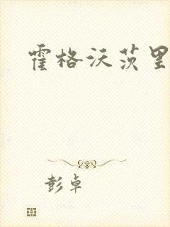 霍格沃茨里的狼