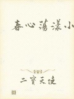 春心荡漾小说