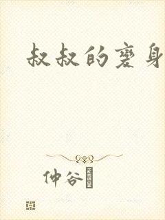 叔叔的变身药水