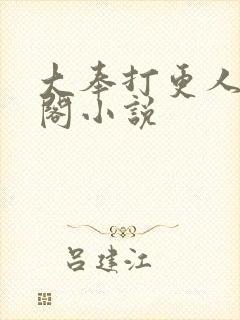大奉打更人笔趣阁小说