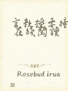 言教授要撞坏了 在线阅读