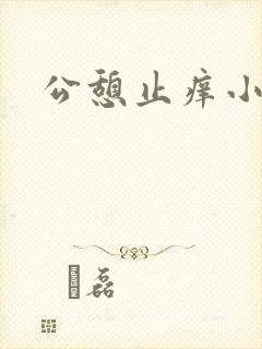 公憩止痒小说