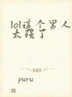 lol这个男人太强了