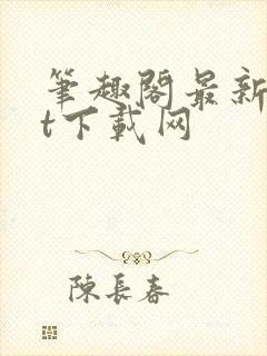 笔趣阁最新txt下载网