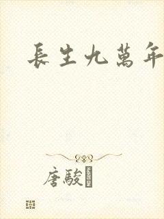 长生九万年