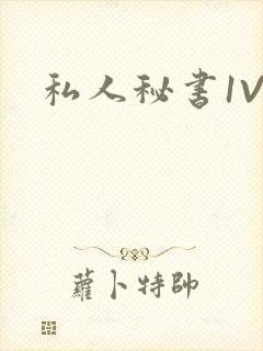 私人秘书1V1封面