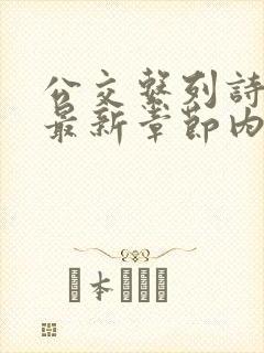 公交系列诗晴的最新章节内容