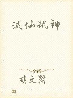 灭仙弑神