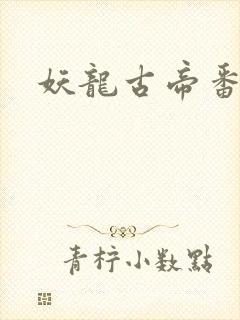 妖龙古帝番外篇