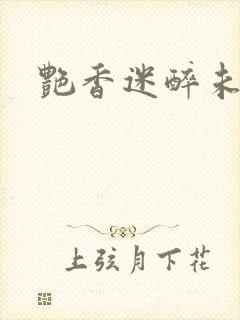 艳香迷醉未删节