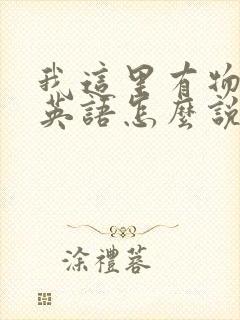 我这里有物资用英语怎么说