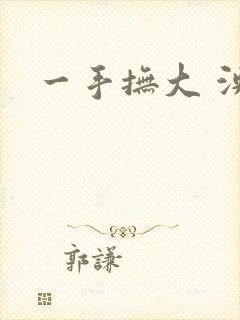 一手抚大 泱暖