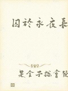 囚于永夜长佩
