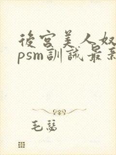 后宫美人奴(npsm训诫最新章节