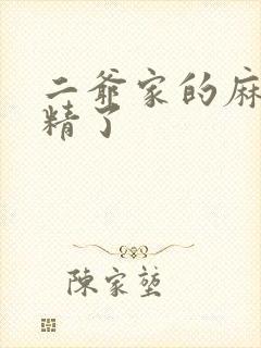 二爷家的麻雀成精了