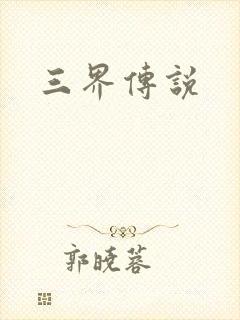 三界传说封面