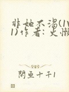 非她不渴(1V1)作者: 火懒