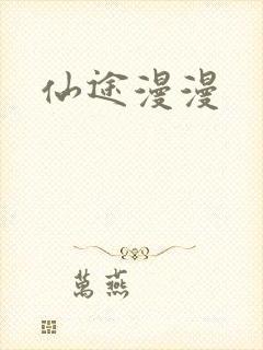 仙途漫漫