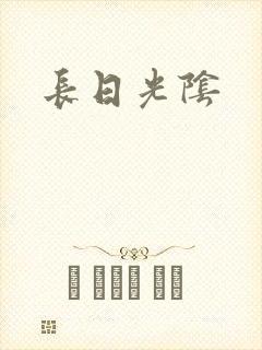 长日光阴
