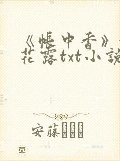 《帐中香》金银花露txt小说