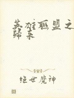 英雄联盟之传奇归来