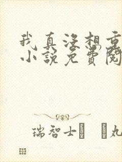 我真没想重生啊小说免费阅读封面