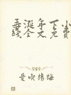 垂涎年下小说在线全文免费阅读笔趣阁下载