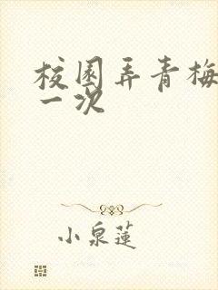 校园弄青梅H第一次