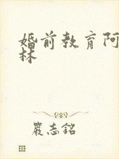 婚前教育阿司匹林