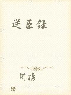 逆臣录封面