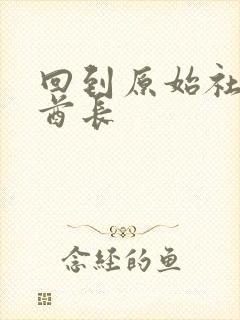 回到原始社会做酋长