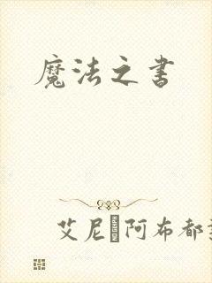 魔法之书