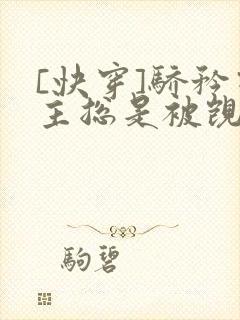 [快穿]骄矜宿主总是被觊觎封面