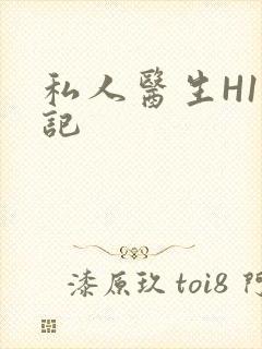 私人医生H1忘记