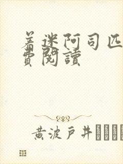 着迷阿司匹林免费阅读