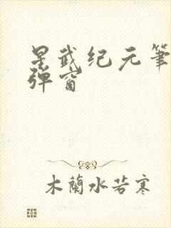 星武纪元笔趣无弹窗