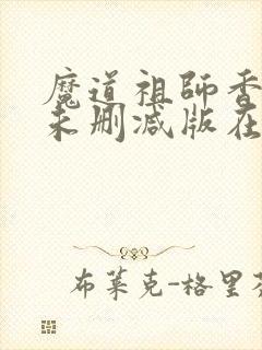魔道祖师香炉篇未删减版在线