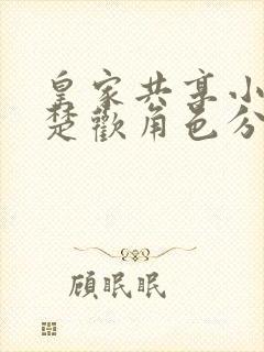 皇家共享小公主楚欢角色分析