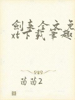 剑来全文免费txt下载笔趣阁