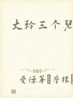 大干三个儿媳妇