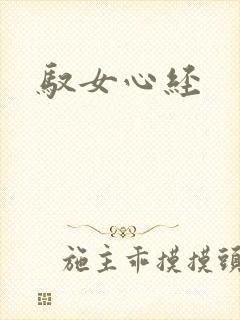 驭女心经