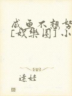 咸鱼不想努力了[娱乐圈] 小说