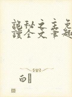 诡秘之主免费阅读全文笔趣阁