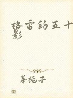 格雷的五十道阴影