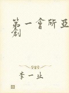 第一会所亚有原创