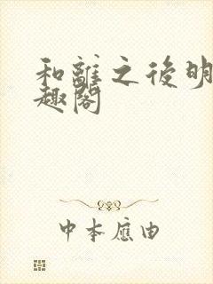 和离之后明棠笔趣阁