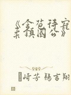 《含苞待宠花婉柔镇国公》