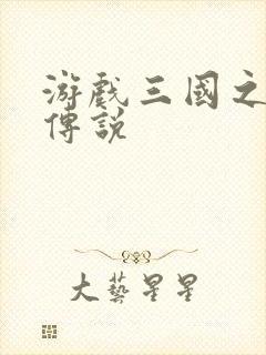 游戏三国之英雄传说