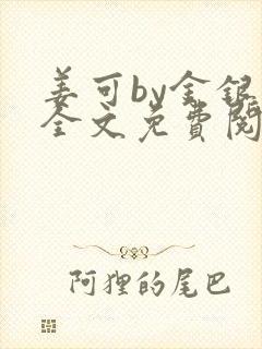 姜可by金银花全文免费阅读在线封面